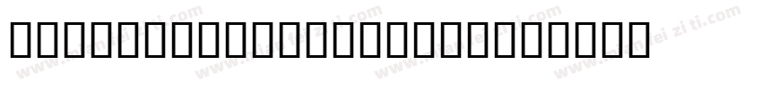 U4 Brothers. 00007字体转换